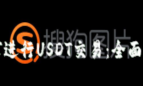 如何进行USDT交易：全面指南