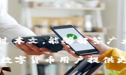   im钱包支持比特币存储与管理的全解析 / 
 guanjianci im钱包, 比特币, 数字货币, 钱包安全 /guanjianci 

近年来，加密数字货币的崛起引发了全球范围内的热潮。在众多的数字货币中，比特币作为第一个成功的去中心化货币，无疑是最为知名和广泛使用的货币之一。许多人对比特币的投资和存储提出了许多问题，其中最常见的便是“im钱包能放比特币吗？”在本文中，我们将一一解答这个问题，并深入探讨im钱包的特点、优势、安全性以及如何使用它来管理比特币。

im钱包概述
im钱包是一种数字资产管理工具，用户可以通过它存储、转账和管理各种数字货币。im钱包不仅支持比特币，还支持多种其他的加密货币。作为一款新兴的钱包，im钱包凭借其简洁的界面设计和便捷的操作流程，吸引了大量用户的关注。

im钱包的核心功能包括资金储存、转账和交易记录查看。用户可以随时查看他们的资产状况，并方便地进行各种交易。为了满足不同用户的需求，im钱包的开发团队不断更新和其功能，使其适应市场变化和用户需求。

im钱包支持比特币存储
回到我们要解决的核心问题：“im钱包能放比特币吗？”答案是肯定的。im钱包不仅能够存储比特币，还能实现比特币的转账和交易。它具备完整的功能模块，允许用户方便地进行操作。

用户在使用im钱包进行比特币存储时，只需创建一个账户，然后在账户中生成自己的钱包地址。这个地址是存放比特币的地方，任何人都可以向这个地址转账比特币。im钱包会为用户提供与此地址相对应的私钥，用户须妥善保管此私钥，以防止任何潜在的风险。

im钱包的安全性
在谈论数字货币钱包时，安全性是一个不可忽视的因素。im钱包在安全性方面采取了多项措施，以保护用户的资产不受到威胁。

首先，im钱包使用了加密技术来保护用户的信息和资产。在用户创建钱包时，系统会生成一组复杂的加密密钥，确保用户的信息不会被黑客攻击者轻易获取。此外，im钱包还支持双重认证功能（2FA），这为用户提供了额外的一层保护。这意味着即使黑客获取了你的密码，也需要额外的认证方式才能访问用户的资产。

此外，im钱包会定期进行安全审核和漏洞检测，以确保其系统的稳健性。用户也可以通过设置强密码和定期更换密码来进一步提高账户的安全性。

使用im钱包管理比特币的步骤
使用im钱包管理比特币相对简单，用户只需按照以下步骤即可轻松上手。

ol
    listrong下载并安装im钱包：/strong用户可以在官方网站或者应用商店下载im钱包并安装到自己的设备上。/li
    listrong注册账户：/strong在安装完成后，用户需要按照提示注册一个账户。在注册过程中，请务必记住设置的密码，并妥善保管恢复密钥。/li
    listrong创建钱包：/strong注册成功后，用户可以在im钱包中创建一个比特币钱包。系统将自动为用户生成钱包地址及私钥。/li
    listrong存入比特币：/strong用户可以使用其他交易所购买的比特币，通过钱包地址发送到im钱包中。/li
    listrong定期查看资产：/strong通过im钱包，用户可以随时查看自己的比特币余额和交易记录。/li
/ol

im钱包的优势与市场前景
相较于其他数字货币钱包，im钱包具备几点显著的优势。首先，它的用户界面友好，适合各种水平的用户使用。即使是初学者，也能够在短时间内熟悉使用方法。

其次，im钱包支持多种数字货币的管理，这为用户提供了更多的便利。与单一支持币种的钱包相比，用户无需频繁切换不同的钱包应用，节省了大量时间。

另外，im钱包的团队持续进行技术创新，致力于提升钱包的功能和安全性，以满足用户不断变化的需求。而市场对数字货币的需求持续增长，也为im钱包的发展提供了广阔的前景。

常见问题解答

1. im钱包的费用是多少？
很多用户在使用数字货币钱包时，往往会对费用产生疑问。那么，im钱包的费用情况如何呢？

im钱包的费用主要集中在转账手续费上。每当用户进行比特币的转账或交易，系统都会依据网络状况收取相应的手续费。这些手续费通常是由比特币网络自身设定，并不会由im钱包直接收取。同时，用户也可以在进行转账时，自行选择手续费的高低，通常选择更高的手续费可以提升交易的确认速度。但需要注意的是，im钱包本身并不收取任何管理费用或使用费用，用户能够充值与提币无需前期投资。

总体来说，im钱包在收费政策上是比较透明的，用户在使用时可以根据自身需求合理选择费用。建议用户在进行转账前，及时查看当前网络的手续费标准，以确保交易顺利完成。

2. im钱包的支持平台有哪些？
im钱包是否支持手机及电脑使用，在什么样的平台上能够顺利运行，也是用户在选择时的重要考虑指标。

好的消息是，im钱包设计考虑到了多平台的协同性。无论是Windows、macOS操作系统还是安卓和iOS系统，用户都能够下载到对应版本的im钱包客户端。同时，im钱包还提供了网页版，让用户能够在任何地方通过浏览器访问，方便快捷。

不同设备间的实时数据同步也非常出色，用户的资产信息和交易记录都会实时同步到所有设备，无论是手机还是电脑，均能随时随地跟踪资产动态。这种多设备支持让用户可以在生活和工作中更灵活地管理自己的数字资产。

3. 如何找回丢失的im钱包账户？
丢失钱包账户或无法登录是许多用户所担心的问题。那么，如果用户不小心遗忘了密码或失去了账号，是否能够找回呢？

im钱包对于找回账户提供了一定的支持。当用户创建账户时，系统会生成一组恢复密钥，或称为“助记词”。这是用户找回账户的重要凭证。在需要找回账户时，用户可以通过输入这些助记词，重置密码并恢复对账号的访问。

但是，需要强调的是，助记词应妥善保管，任何人都不应将其泄露。因为一旦助记词被他人获得，任何人都可以轻易登录该账户，盗取资产。因此，用户在完成注册后，务必将助记词记录并保存在安全的地方，以防万一。

4. im钱包的技术支持与客户服务如何？
在使用数字钱包的过程中，用户难免会遇到一些问题，im钱包的技术支持和客户服务为用户提供了解决方案。

im钱包的团队非常重视用户反馈，他们提供了多种客服渠道，包括在线客服、电子邮件及社交媒体平台，用户能够根据自身情况，随时选择合适的沟通方式。此外，im钱包官网还设置了详细的帮助中心，用户可以查阅常见问题的解答，以更快解决自己的疑问。

技术支持团队相对而言非常专业，能够快速响应用户的咨询与反馈。在遇到复杂技术问题时，用户可以通过提交工单的方式，获得全面和详尽的帮助。用户只需准备详细的描述与截图，就能获得针对性解决方案。

总之，im钱包在用户体验方面下了很大工夫，不断提升服务质量，以确保用户在使用过程中的每一个环节都能获得满意的支持。

结语
总体来看，im钱包作为一款多功能的数字资产管理工具，在比特币存储和管理方面表现出色。它不仅支持比特币的存储与交易，且在安全性、用户界面及技术支持上均具备相当的优势。希望通过本文，能够解答广大用户“im钱包能放比特币吗”的疑问，让更多的人了解并信任im钱包，为其在数字货币投资管理中提供帮助。

随着数字资产的快速发展，相信im钱包会不断迭代更新，以适应更为复杂的市场需求，用户在其中的投资理财也会更为安全、方便。期待im钱包能在未来继续引领数字货币钱包的趋势，为广大数字货币用户提供更好的服务。