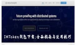 IMToken钱包下载：全面指南