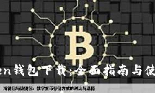 IMToken钱包下载：全面指南与使用技巧