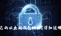 如何找到自己的以太坊钱