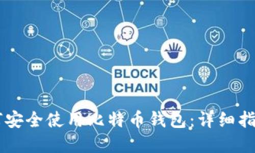 苹果手机如何安全使用比特币钱包：详细指南和推荐应用