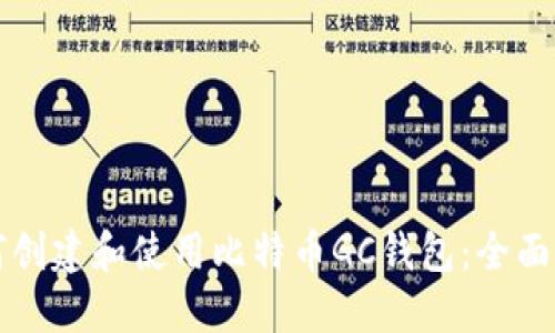 如何创建和使用比特币GC钱包：全面指南