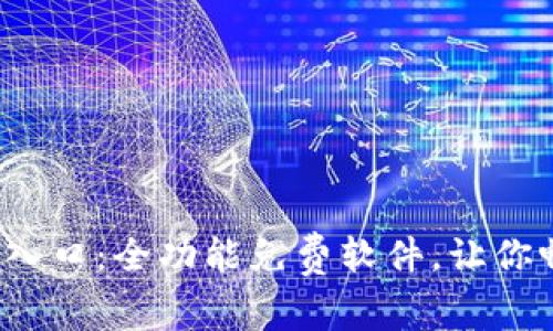 TopTop 下载入口：全功能免费软件，让你畅享数字世界