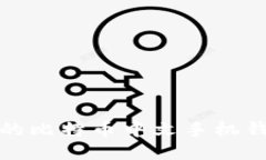 最全面的比特币中文手机