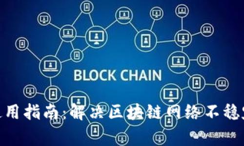 Bitpie钱包使用指南：解决区块链网络不稳定的常见问题