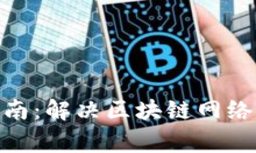 Bitpie钱包使用指南：解决区块链网络不稳定的常见问题