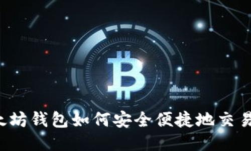 : 以太坊钱包如何安全便捷地交易USDT