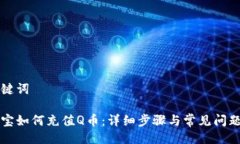 与关键词支付宝如何充值