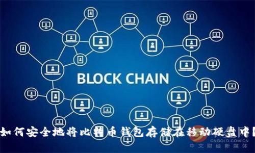 如何安全地将比特币钱包存储在移动硬盘中？