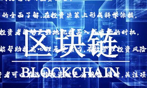 UTD币投资指南：揭示三大主要风险
UTD币, 加密货币, 投资风险, 区块链技术/guanjianci

引言
随着加密货币市场的迅猛发展，各种数字货币层出不穷，其中UTD币引起了不少投资者的关注。然而，尽管UTD币在市场上展示了较大的潜力，但投资这种新兴数字资产也伴随着显著的风险。本文将详细探讨UTD币的三大主要风险，包括市场风险、技术风险及监管风险，并为投资者提供一些建议以降低这些风险。

一、市场风险
市场风险是指在投资市场中，由于市场价格波动而导致的潜在损失。UTD币作为一种加密货币，其价格极易受到市场情绪和动态的影响。

首先，加密货币市场整体表现波动很大。特别是在市场情绪高涨或低迷时，UTD币的价格可能会经历剧烈的波动。例如，在某些情况下，投资者的恐慌情绪可能引发大规模抛售，从而导致UTD币的价格迅速下跌。相反，当市场对某种数字资产表现乐观时，价格也可能快速飙升。

其次，UTD币的流动性水平也可能影响投资者的风险敞口。如果市场流动性不足，投资者在需要变现时可能面临困难，导致他们无法以合理的价格出售持有的UTD币。市场深度不足通常会引发更大的价格波动，增加投资者的风险。

为了应对市场风险，投资者可以采用分散投资的策略。通过将资金分散在不同的加密资产中，可以降低单一资产波动导致的整体投资损失。此外，定期跟踪市场动态，保持对UTD币相关新闻和趋势的关注，也能帮助投资者做出更明智的决策。

二、技术风险
技术风险主要与UTD币的底层区块链技术及其应用功能有关。随着技术持续演进，加密货币的安全性、稳定性和可拓展性都可能受到影响。

首先，UTD币的安全问题是关键考虑因素之一。在历史上，多次发生过因技术漏洞、黑客攻击或其他安全漏洞导致虚拟货币的丢失事件。例如，一些知名交易所遭到黑客攻击，导致大量用户存币被盗。投资者在选择UTD币作为投资目标时，需重点关注其技术团队的背景、开发进度及安全审计记录等。

其次，若UTD币所依据的区块链技术不稳定，可能会影响其交易确认时间、交易费用及网络的可靠性。技术上的故障或升级问题可能导致网络暂时瘫痪或交易延迟，影响投资者的交易体验。

此外，UTD币的可拓展性也是一个不可忽视的技术风险。如果其网络无法处理不断增加的用户交易请求，可能导致交易堵塞和高昂的交易手续费，进一步影响用户的使用体验。

为降低技术风险，投资者应了解UTD币的技术背景以及其团队的开发能力。保持对行业技术趋势的关注，选择那些在技术上有明显优势和相对成熟的项目，也是降低风险的重要手段。

三、监管风险
监管风险是指由于各国政府对加密货币行业政策变化可能导致投资者面临的潜在损失。不同国家对加密货币的法律态度截然不同，投资者在购买UTD币时需认真考量这些因素。

在许多国家，政府仍在不断探索对加密货币的监管框架。此外，新的立法或政策的推出也可能导致市场的剧烈波动。例如，某些国家可能会出台限制加密货币交易的法规，或是加强对交易所的监管，这可能会直接影响UTD币的流通性和市场接受度。

其次，如果UTD币未能遵循所在国家的监管要求，可能面临被禁止的风险。在某些情况下，即便项目团队并未恶意违规，由于监管不明确，仍可能导致投资者面临损失。

为了应对监管风险，投资者应关注各国对加密货币的监管动态，并选择那些在合规性上透明和负责任的项目。此外，加强对UTD币市场中相关法律法规的理解，也是保护自身投资的重要一环。

问题解答

问题一：如何评估UTD币的投资价值？
投资UTD币的价值评估应从多个维度进行，包括项目的技术实力、市场需求、团队背景及其面临的竞争环境。

首先，项目的技术实力是评估其投资价值的基础。了解UTD币的技术白皮书、共识机制、网络安全、可扩展性等技术因素，并剖析其相较于其他加密货币的独特之处，可以通过社区讨论、技术评测等方式深入了解。

其次，市场需求是决定投资价值的重要因素。分析当前市场上对UTD币的需求情况，包括其应用场景、使用者群体及交易所的支持度，进而判断项目的前景与增值空间。同时，通过实地考察或调研进行用户反馈收集，也是了解市场需求的重要途径。

另外，团队背景及其声誉也影响着UTD币的吸引力。了解项目团队的经验、知名度、过往的项目成功案例，可以帮助投资者判断其业务执行能力。此外，检查其社交媒体活动、GitHub源码更新情况，也可为团队的可靠性提供依据。

最后，分析竞争环境也是评估项目投资价值的关键。评估同类加密货币在市场中的表现、竞争优势、创新之处，确定UTD币相较于竞争者的独特卖点，找出投资时机和价格预期。

问题二：UTD币的投资策略有哪些？
对于投资UTD币的策略可分为长期投资和短期交易，具体采取何种策略需依据个人的风险承受能力和市场分析进行调整。

长期投资策略主要是持币不动，低买高卖。选择适合的进入时机，同时保持对市场变化的敏感度，判断何时应持有或抛售。通过设定明确的目标价位，控制潜在风险，能够更好地实现收益目标。

短期交易则是依赖于市场趋势和技术指标进行操作。短期投资者需密切关注技术分析、相对强弱指标等市场动态，进而抓住交易机会。由于短期波动较大，投资者还需设置止损点或止盈点，以降低损失。

另外，稳定收益的策略也是值得考虑的选择，在一定条件下将投资组合中部分资金用于收益较低的稳定资产。进入UTD币市场的投资者可选择配比其他低风险投资品，形成合理的资产配置，最大化风险收益比。

问题三：UTD币与其他主流加密货币的比较？
UTD币与比特币（BTC）、以太坊（ETH）等主流加密货币相对比，其在技术、市场和应用场景上都有显著的不同。

从技术角度来看，比特币作为最早的加密货币，其安全性和稳定性颇具优势，但可拓展性不足，而以太坊的智能合约功能使其在DeFi和NFT领域广受欢迎。UTD币的独特之处在于其量子加密技术，通过量子计算提升安全性，可能在未来市场中形成独特的竞争壁垒。

在市场表现方面，比特币的市值和流通量无疑高于相对年轻的UTD币，但UTD币在一些特定应用场景中可能会展现更高的增长潜力。了解不同加密货币的市场动态、用户需求和市场策略能够帮助投资者更精准地定位。

最后是应用场景的对比。比特币主要作为数字黄金被投资者广泛认可，而以太坊则因其开发平台的功能被应用于广泛的领域。UTD币的应用场景需要投资者进一步探索，了解其特定的市场定位和潜在的增长机会。

问题四：如何降低UTD币投资风险？
降低UTD币投资风险的措施包括合理分散投资、研究分析项目、持续监测市场动态和保持良好的心理素质。

首先，合理分散投资，可以将资金分配到不同的加密资产中，减少对单一资产的依赖。这样的方式能够降低因市场波动带来的风险，形成更稳健的投资组合。

其次，投资者需深入研究UTD币的项目背景、技术特性及团队实力。通过参与社区活动、阅读相关资讯、分析白皮书等方式，建立对项目的全面了解，在投资决策上形成科学依据。

此外，坚持监测市场动态，及时获取行业信息，保持对市场波动的敏感性，会增强投资者的应对能力。通过跟踪经济、政策或技术动态，投资者能够更好地把握买入或离场的时机。

最后，保持良好的心理素质，尤其在市场波动较大时，要理性看待盈亏，以防情绪化决策导致的损失。设定合理的投资目标、止损点，也能帮助提高心理承受能力，有效管理投资风险。

总结
虽然UTD币在加密货币市场中展示出一定的潜力，但投资者仍需全方位评估各种风险。通过分析市场风险、技术风险及监管风险，投资者可以在选择投资时更为明智。同时，关注项目的技术实力和市场动态，制定合理的投资策略，有助于降低风险，实现更可持续的投资回报。