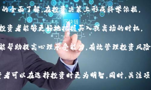 UTD币投资指南：揭示三大主要风险
UTD币, 加密货币, 投资风险, 区块链技术/guanjianci

引言
随着加密货币市场的迅猛发展，各种数字货币层出不穷，其中UTD币引起了不少投资者的关注。然而，尽管UTD币在市场上展示了较大的潜力，但投资这种新兴数字资产也伴随着显著的风险。本文将详细探讨UTD币的三大主要风险，包括市场风险、技术风险及监管风险，并为投资者提供一些建议以降低这些风险。

一、市场风险
市场风险是指在投资市场中，由于市场价格波动而导致的潜在损失。UTD币作为一种加密货币，其价格极易受到市场情绪和动态的影响。

首先，加密货币市场整体表现波动很大。特别是在市场情绪高涨或低迷时，UTD币的价格可能会经历剧烈的波动。例如，在某些情况下，投资者的恐慌情绪可能引发大规模抛售，从而导致UTD币的价格迅速下跌。相反，当市场对某种数字资产表现乐观时，价格也可能快速飙升。

其次，UTD币的流动性水平也可能影响投资者的风险敞口。如果市场流动性不足，投资者在需要变现时可能面临困难，导致他们无法以合理的价格出售持有的UTD币。市场深度不足通常会引发更大的价格波动，增加投资者的风险。

为了应对市场风险，投资者可以采用分散投资的策略。通过将资金分散在不同的加密资产中，可以降低单一资产波动导致的整体投资损失。此外，定期跟踪市场动态，保持对UTD币相关新闻和趋势的关注，也能帮助投资者做出更明智的决策。

二、技术风险
技术风险主要与UTD币的底层区块链技术及其应用功能有关。随着技术持续演进，加密货币的安全性、稳定性和可拓展性都可能受到影响。

首先，UTD币的安全问题是关键考虑因素之一。在历史上，多次发生过因技术漏洞、黑客攻击或其他安全漏洞导致虚拟货币的丢失事件。例如，一些知名交易所遭到黑客攻击，导致大量用户存币被盗。投资者在选择UTD币作为投资目标时，需重点关注其技术团队的背景、开发进度及安全审计记录等。

其次，若UTD币所依据的区块链技术不稳定，可能会影响其交易确认时间、交易费用及网络的可靠性。技术上的故障或升级问题可能导致网络暂时瘫痪或交易延迟，影响投资者的交易体验。

此外，UTD币的可拓展性也是一个不可忽视的技术风险。如果其网络无法处理不断增加的用户交易请求，可能导致交易堵塞和高昂的交易手续费，进一步影响用户的使用体验。

为降低技术风险，投资者应了解UTD币的技术背景以及其团队的开发能力。保持对行业技术趋势的关注，选择那些在技术上有明显优势和相对成熟的项目，也是降低风险的重要手段。

三、监管风险
监管风险是指由于各国政府对加密货币行业政策变化可能导致投资者面临的潜在损失。不同国家对加密货币的法律态度截然不同，投资者在购买UTD币时需认真考量这些因素。

在许多国家，政府仍在不断探索对加密货币的监管框架。此外，新的立法或政策的推出也可能导致市场的剧烈波动。例如，某些国家可能会出台限制加密货币交易的法规，或是加强对交易所的监管，这可能会直接影响UTD币的流通性和市场接受度。

其次，如果UTD币未能遵循所在国家的监管要求，可能面临被禁止的风险。在某些情况下，即便项目团队并未恶意违规，由于监管不明确，仍可能导致投资者面临损失。

为了应对监管风险，投资者应关注各国对加密货币的监管动态，并选择那些在合规性上透明和负责任的项目。此外，加强对UTD币市场中相关法律法规的理解，也是保护自身投资的重要一环。

问题解答

问题一：如何评估UTD币的投资价值？
投资UTD币的价值评估应从多个维度进行，包括项目的技术实力、市场需求、团队背景及其面临的竞争环境。

首先，项目的技术实力是评估其投资价值的基础。了解UTD币的技术白皮书、共识机制、网络安全、可扩展性等技术因素，并剖析其相较于其他加密货币的独特之处，可以通过社区讨论、技术评测等方式深入了解。

其次，市场需求是决定投资价值的重要因素。分析当前市场上对UTD币的需求情况，包括其应用场景、使用者群体及交易所的支持度，进而判断项目的前景与增值空间。同时，通过实地考察或调研进行用户反馈收集，也是了解市场需求的重要途径。

另外，团队背景及其声誉也影响着UTD币的吸引力。了解项目团队的经验、知名度、过往的项目成功案例，可以帮助投资者判断其业务执行能力。此外，检查其社交媒体活动、GitHub源码更新情况，也可为团队的可靠性提供依据。

最后，分析竞争环境也是评估项目投资价值的关键。评估同类加密货币在市场中的表现、竞争优势、创新之处，确定UTD币相较于竞争者的独特卖点，找出投资时机和价格预期。

问题二：UTD币的投资策略有哪些？
对于投资UTD币的策略可分为长期投资和短期交易，具体采取何种策略需依据个人的风险承受能力和市场分析进行调整。

长期投资策略主要是持币不动，低买高卖。选择适合的进入时机，同时保持对市场变化的敏感度，判断何时应持有或抛售。通过设定明确的目标价位，控制潜在风险，能够更好地实现收益目标。

短期交易则是依赖于市场趋势和技术指标进行操作。短期投资者需密切关注技术分析、相对强弱指标等市场动态，进而抓住交易机会。由于短期波动较大，投资者还需设置止损点或止盈点，以降低损失。

另外，稳定收益的策略也是值得考虑的选择，在一定条件下将投资组合中部分资金用于收益较低的稳定资产。进入UTD币市场的投资者可选择配比其他低风险投资品，形成合理的资产配置，最大化风险收益比。

问题三：UTD币与其他主流加密货币的比较？
UTD币与比特币（BTC）、以太坊（ETH）等主流加密货币相对比，其在技术、市场和应用场景上都有显著的不同。

从技术角度来看，比特币作为最早的加密货币，其安全性和稳定性颇具优势，但可拓展性不足，而以太坊的智能合约功能使其在DeFi和NFT领域广受欢迎。UTD币的独特之处在于其量子加密技术，通过量子计算提升安全性，可能在未来市场中形成独特的竞争壁垒。

在市场表现方面，比特币的市值和流通量无疑高于相对年轻的UTD币，但UTD币在一些特定应用场景中可能会展现更高的增长潜力。了解不同加密货币的市场动态、用户需求和市场策略能够帮助投资者更精准地定位。

最后是应用场景的对比。比特币主要作为数字黄金被投资者广泛认可，而以太坊则因其开发平台的功能被应用于广泛的领域。UTD币的应用场景需要投资者进一步探索，了解其特定的市场定位和潜在的增长机会。

问题四：如何降低UTD币投资风险？
降低UTD币投资风险的措施包括合理分散投资、研究分析项目、持续监测市场动态和保持良好的心理素质。

首先，合理分散投资，可以将资金分配到不同的加密资产中，减少对单一资产的依赖。这样的方式能够降低因市场波动带来的风险，形成更稳健的投资组合。

其次，投资者需深入研究UTD币的项目背景、技术特性及团队实力。通过参与社区活动、阅读相关资讯、分析白皮书等方式，建立对项目的全面了解，在投资决策上形成科学依据。

此外，坚持监测市场动态，及时获取行业信息，保持对市场波动的敏感性，会增强投资者的应对能力。通过跟踪经济、政策或技术动态，投资者能够更好地把握买入或离场的时机。

最后，保持良好的心理素质，尤其在市场波动较大时，要理性看待盈亏，以防情绪化决策导致的损失。设定合理的投资目标、止损点，也能帮助提高心理承受能力，有效管理投资风险。

总结
虽然UTD币在加密货币市场中展示出一定的潜力，但投资者仍需全方位评估各种风险。通过分析市场风险、技术风险及监管风险，投资者可以在选择投资时更为明智。同时，关注项目的技术实力和市场动态，制定合理的投资策略，有助于降低风险，实现更可持续的投资回报。