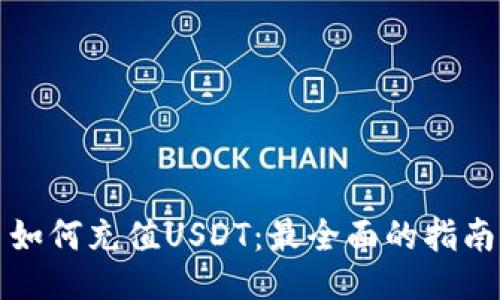 如何充值USDT：最全面的指南