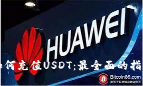 如何充值USDT：最全面的指南