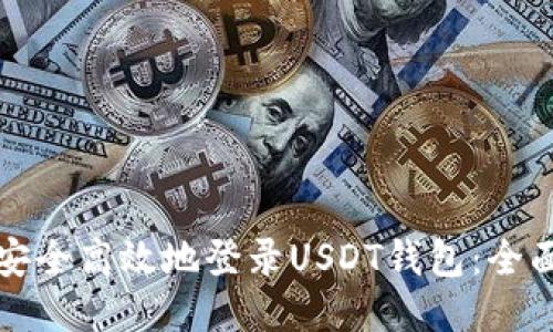 如何安全高效地登录USDT钱包：全面指南