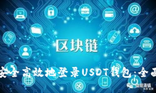 如何安全高效地登录USDT钱包：全面指南