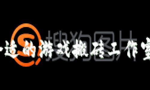 如何选择合适的游戏搬砖工作室加盟平台？
