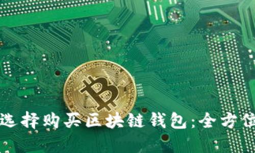 如何选择购买区块链钱包：全方位指南