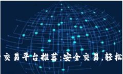 热门手游账号交易平台推