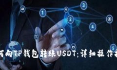 如何向TP钱包转账USDT：详