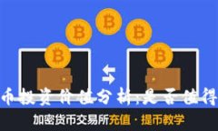 USDT币投资价值分析：是否