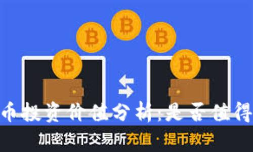 USDT币投资价值分析：是否值得投资？