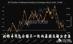 比特币钱包余额不一致的
