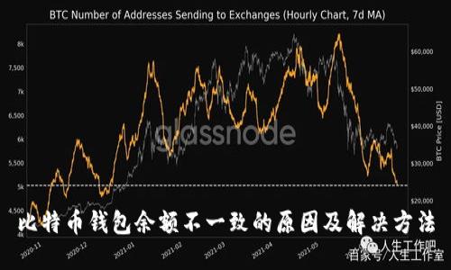 比特币钱包余额不一致的原因及解决方法
