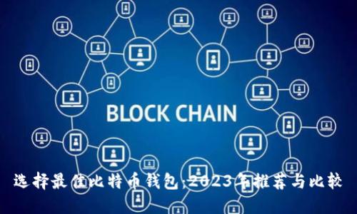 选择最佳比特币钱包：2023年推荐与比较