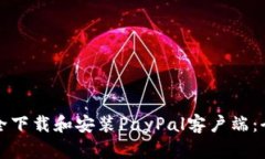 如何安全下载和安装PayP