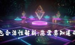 区块链钱包合法性解析：