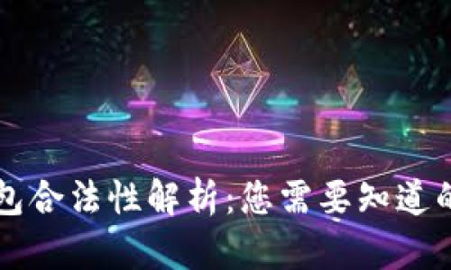 区块链钱包合法性解析：您需要知道的所有信息