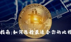 比特币钱包指南：如何选