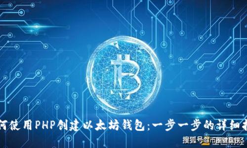如何使用PHP创建以太坊钱包：一步一步的详细指南