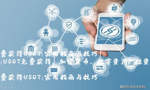 如何免费获得USDT：实用指南与技巧  
关键词：USDT免费获得, 加密货币, 数字资产, 投资技巧  

如何免费获得USDT：实用指南与技巧