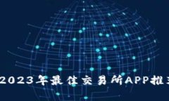 全方位解析：2023年最佳交