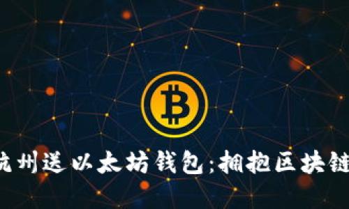 v神在杭州送以太坊钱包：拥抱区块链的未来