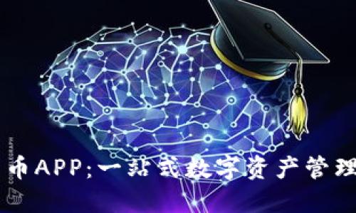 阿里数字货币APP：一站式数字资产管理与交易平台
