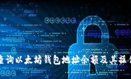 如何查询以太坊钱包地址余额及其操作详解