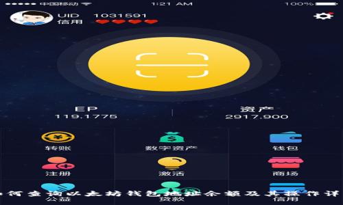 如何查询以太坊钱包地址余额及其操作详解