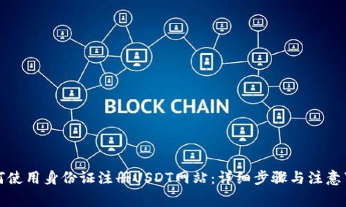 如何使用身份证注册USDT网站：详细步骤与注意事项