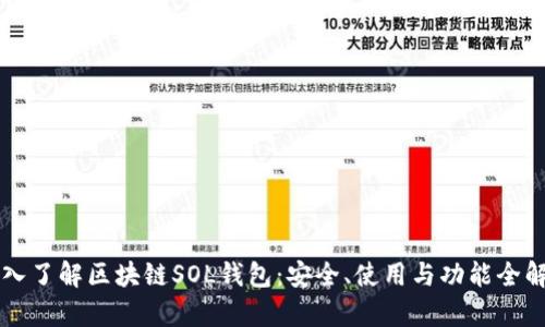 深入了解区块链SOL钱包：安全、使用与功能全解析