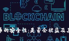 数字人民币的安全性：是