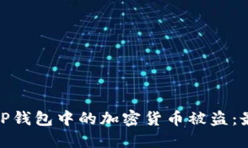 : 如何防止TP钱包中的加密货币被盗：最佳安全策略