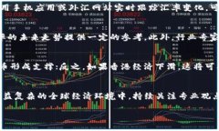 人民币与港币汇率的全面