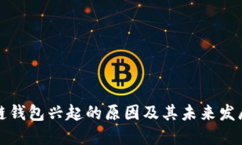 区块链钱包兴起的原因及其未来发展趋势