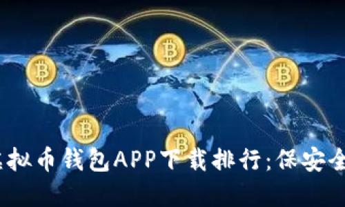 2023年最佳虚拟币钱包APP下载排行：保安全又便捷的选择