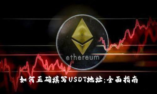 如何正确填写USDT地址：全面指南