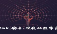 比特币钱包BGD：安全、便