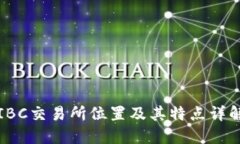 IBC交易所位置及其特点详